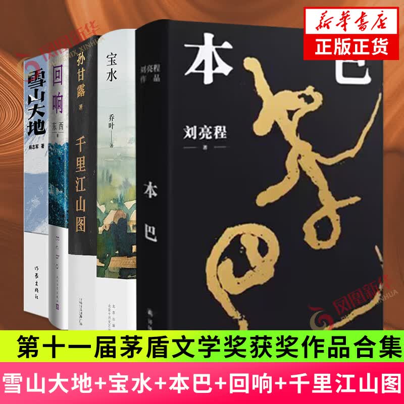 第十一届茅盾文学奖获奖作品【单本自选】回响小说 本巴刘亮程 千里江山图 雪山大地 宝水小说 凤凰新华书店旗舰店 第十一届茅盾文学奖获奖作品合集 新华书店怎么看?