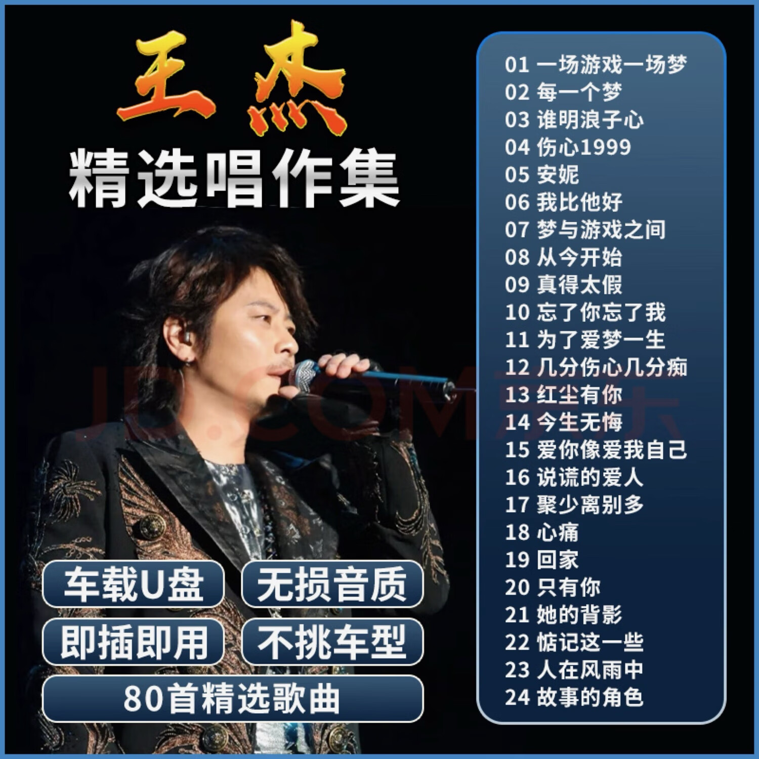 山头林村王杰专辑车载u盘不浪漫罪名经典国粤语老歌曲无损高音质音乐优盘 质音乐优盘