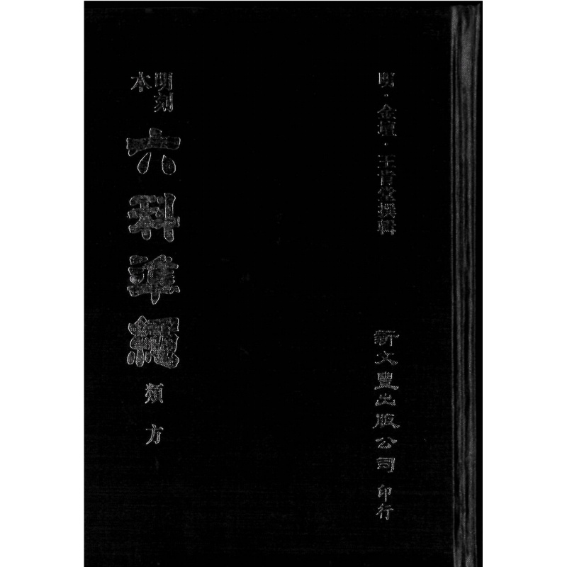现货【外图台版】明刻本类方证治准绳 / 新文丰