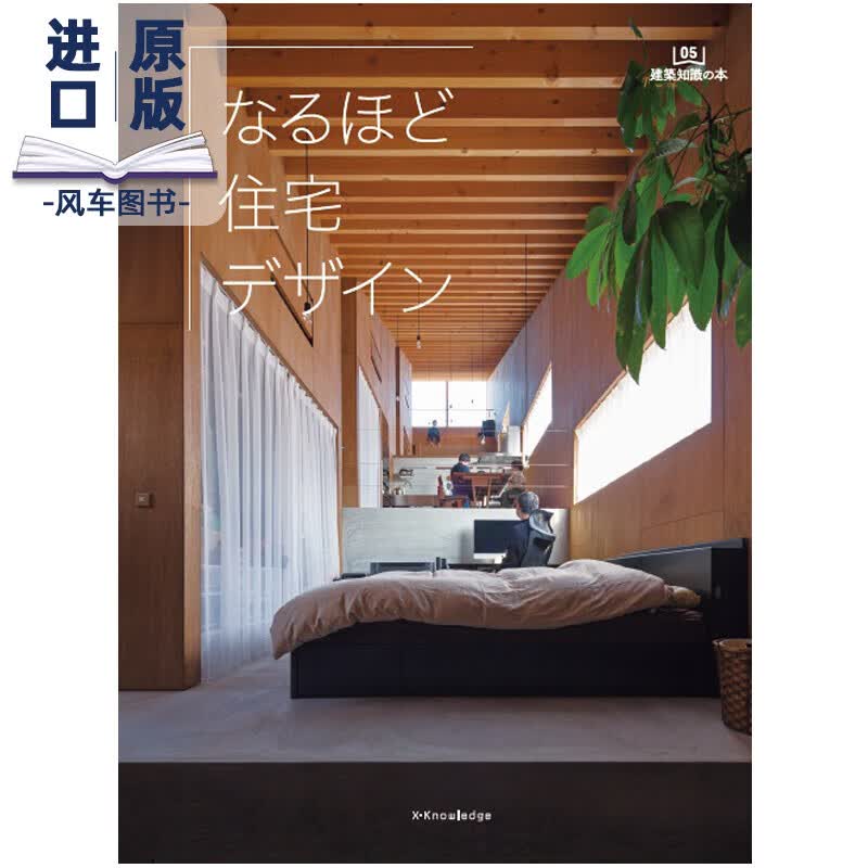 なるほど住宅デザイン，原来如此住宅设计 日文日版正版房屋住宅室内设计装修图书 日式住宅书籍进口原版