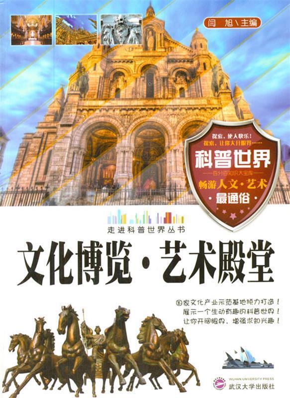 走进科普世界系列文化博览 闫旭 主编 9787307109209【正版】