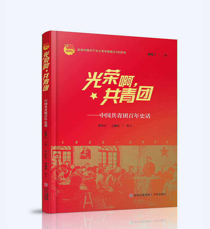 光荣啊,共青团 中国共青团百年史话 共青团发展历程书籍新时代共青
