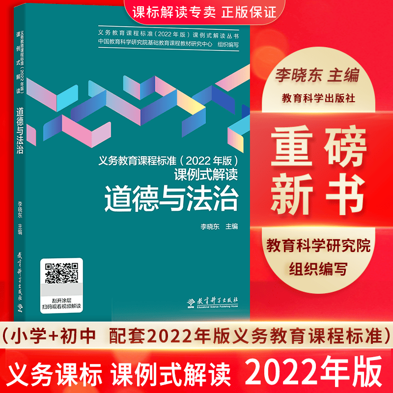 现货【正版速发】义务教育道德与法治课程标准2022年版课例式解读+语文数学英语历史地理道法物理化学生物艺术体育劳动科学信息科技课程方案课程标准 【道德与法治】课例式解读