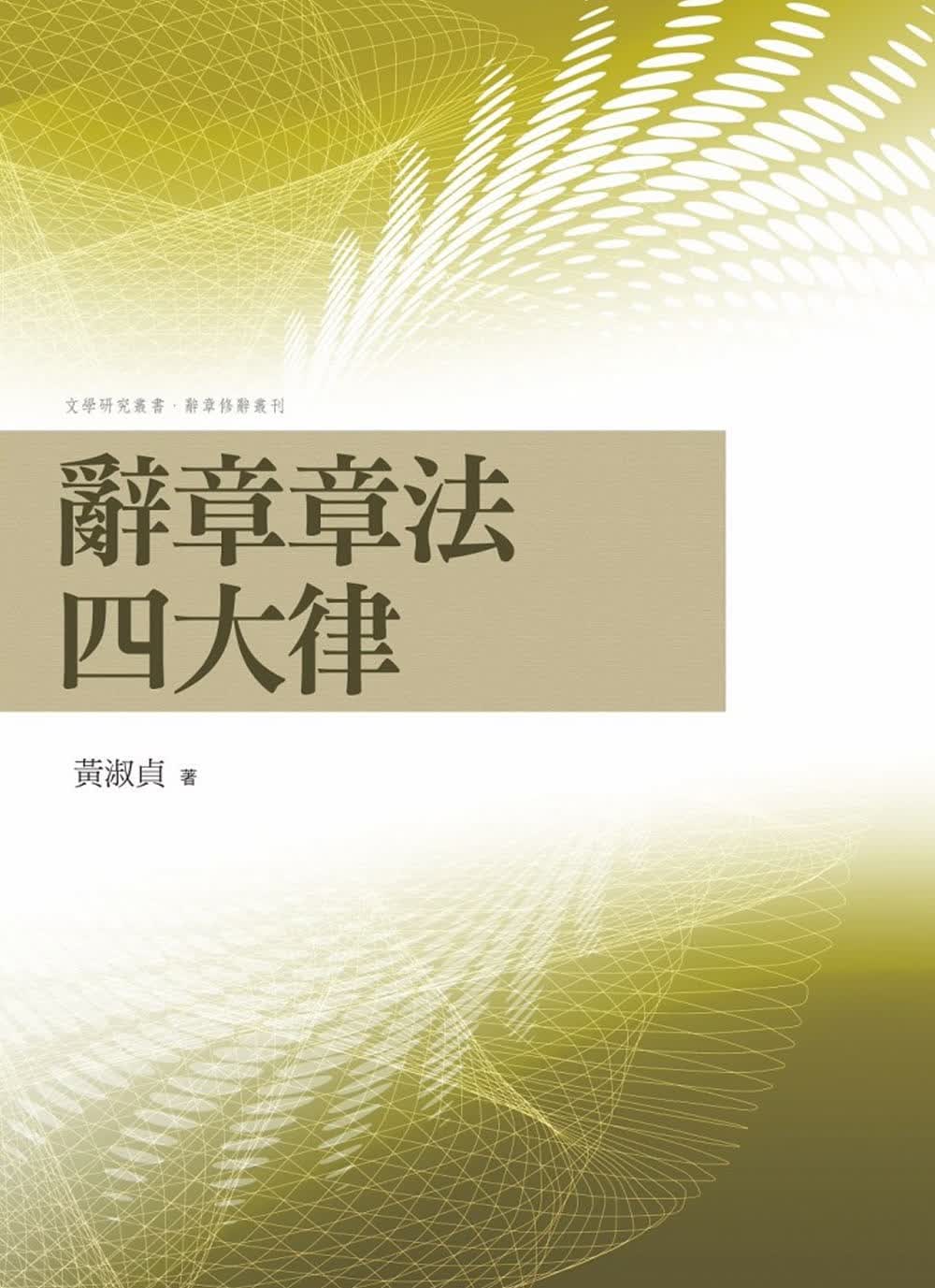 QH预售 黄淑贞 辞章章法四大律 万卷楼