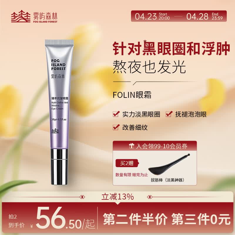 雾屿森林眼霜咖啡因淡化黑眼圈细纹抗皱紧致改善眼周熊猫眼送礼物女友 20g【单支体验装】