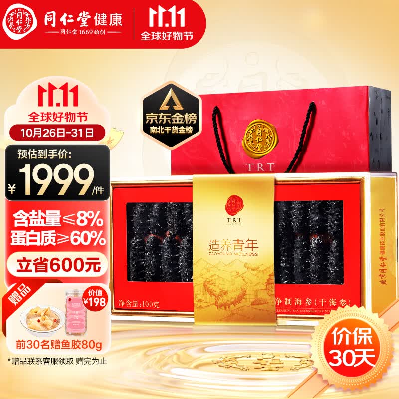同仁堂（TRT）造养青年大连淡干海参辽参100g28-42只含盐8%北京同仁堂礼盒怎么样,好用不?
