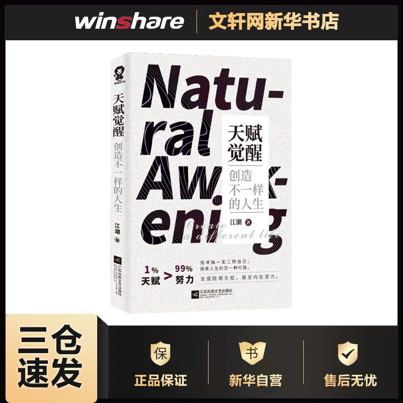 天赋觉醒 创造不一样的人生 江潮 书籍