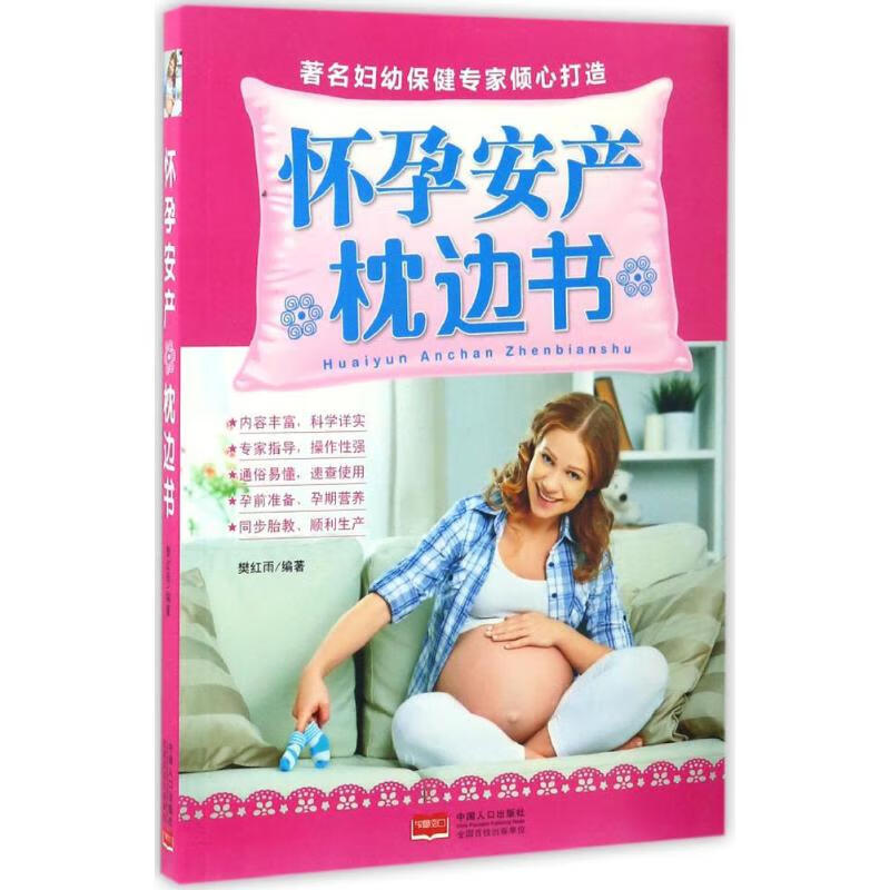 胎教知识枕边书 樊红雨 编 书籍