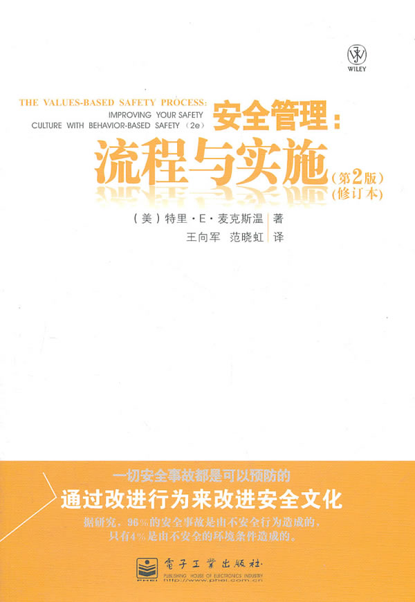 安全管理：流程与实施(第2版)(修订本)