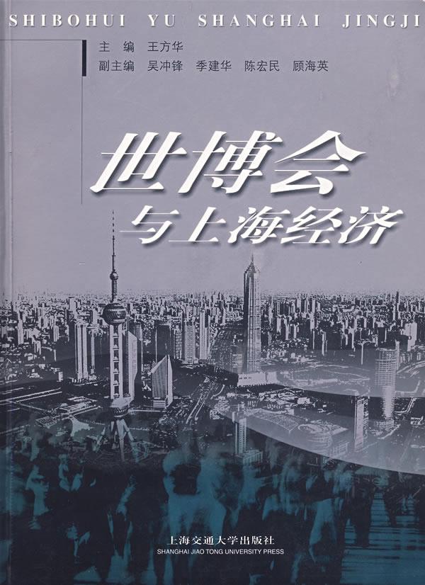 世博会与上海经济【正版图书】