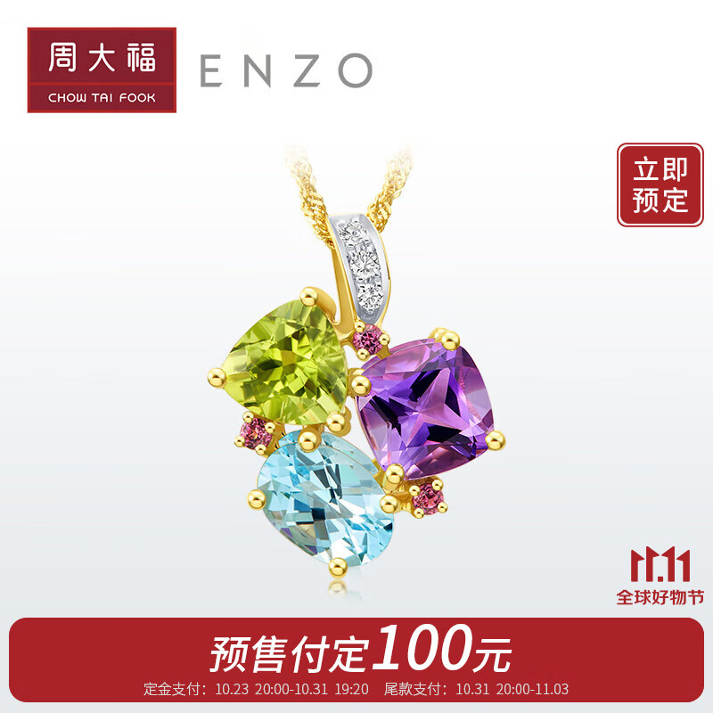 周大福 ENZO「彩虹」系列 18k金紫晶托帕石橄榄石吊坠女 EZV2743 ￥5499怎么看?