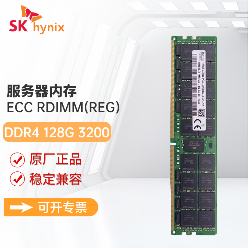 SK HYNIX海力士DDR4 ECC RDIMM REG RECC服务器工作站内存条适配戴尔 惠普 联想 浪潮 华为服务器 128G DDR4 3200 RECC服务器内存