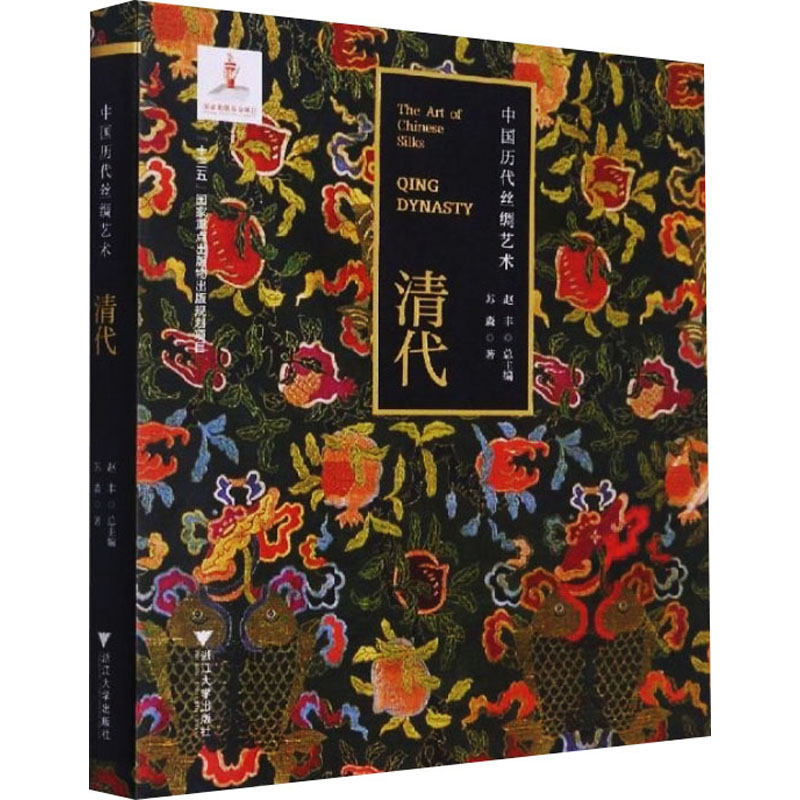 中国历代丝绸艺术 清代 苏淼 书籍