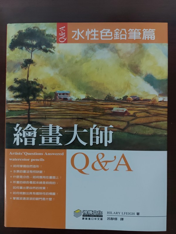 【17-7】[书皮略有破损] 繪畫大師 Q&A 水性色鉛筆篇（精裝）