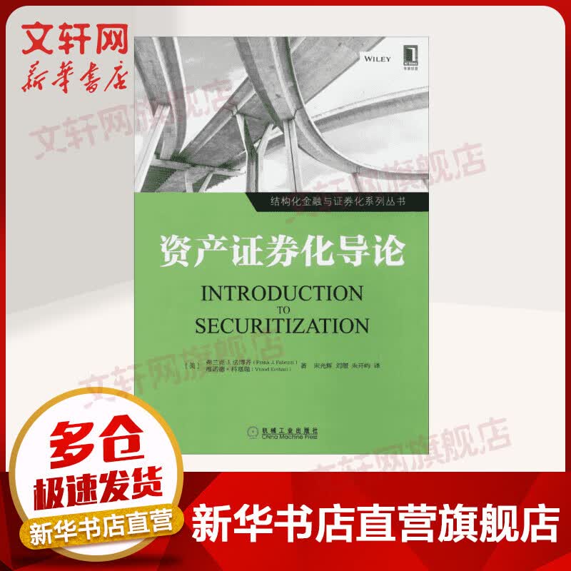资产证券化导论