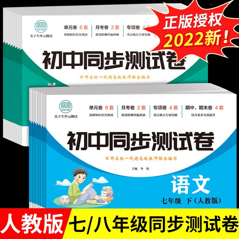 2022新版 七年级八年级下册试卷全套7本人教版语文数学英语政治历史生物地理卷子初一初二同步练习册专项训练题基础初中版资料上册 同步试卷语数英3本 八年级上
