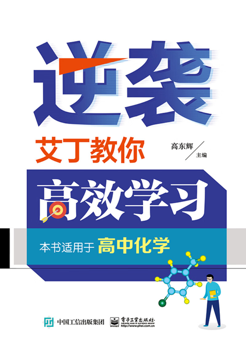 【新华书店】逆袭  艾丁教你高效学习