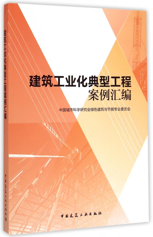 建筑工业化典型工程案例汇编