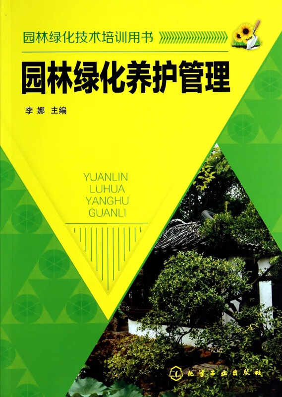 园林绿化养护管理(园林绿化技术培训用书)