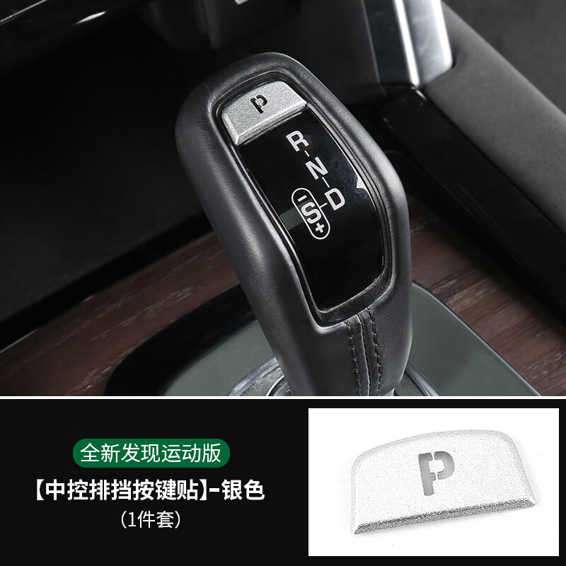 贴金属档把亮片p发现p挡按键贴 2021款路虎发现运动版排挡p字按键贴
