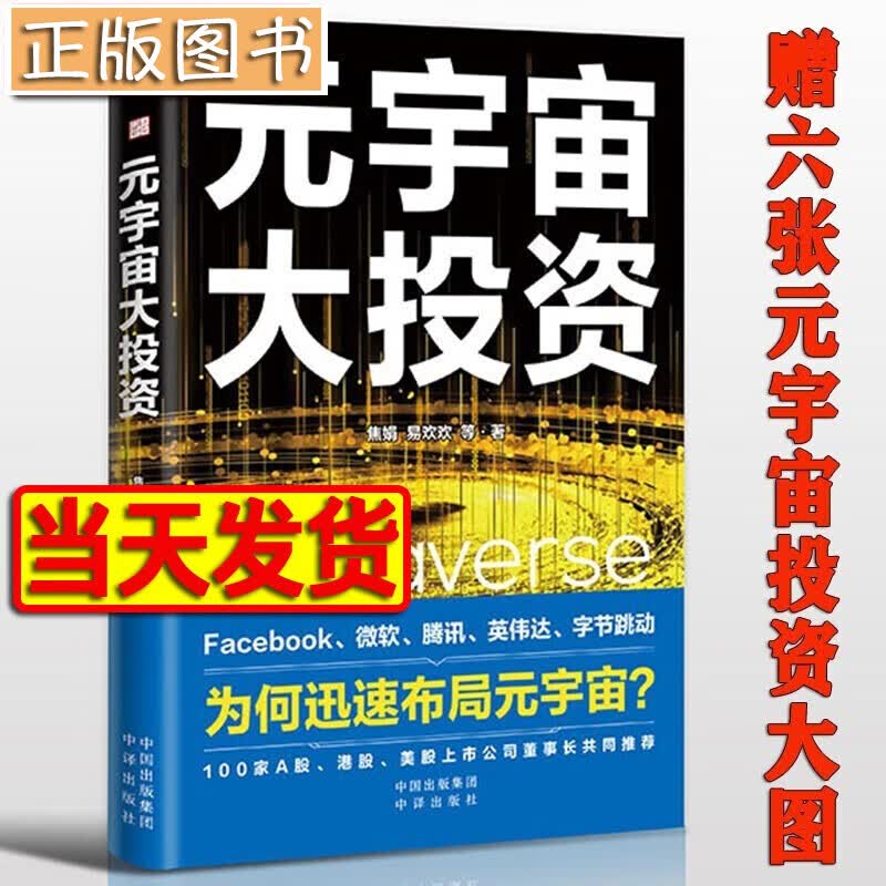 元宇宙大投资（Facebook、字节跳动、微软、腾讯等大厂全面布局） 元宇宙、元宇宙通证系列第三部