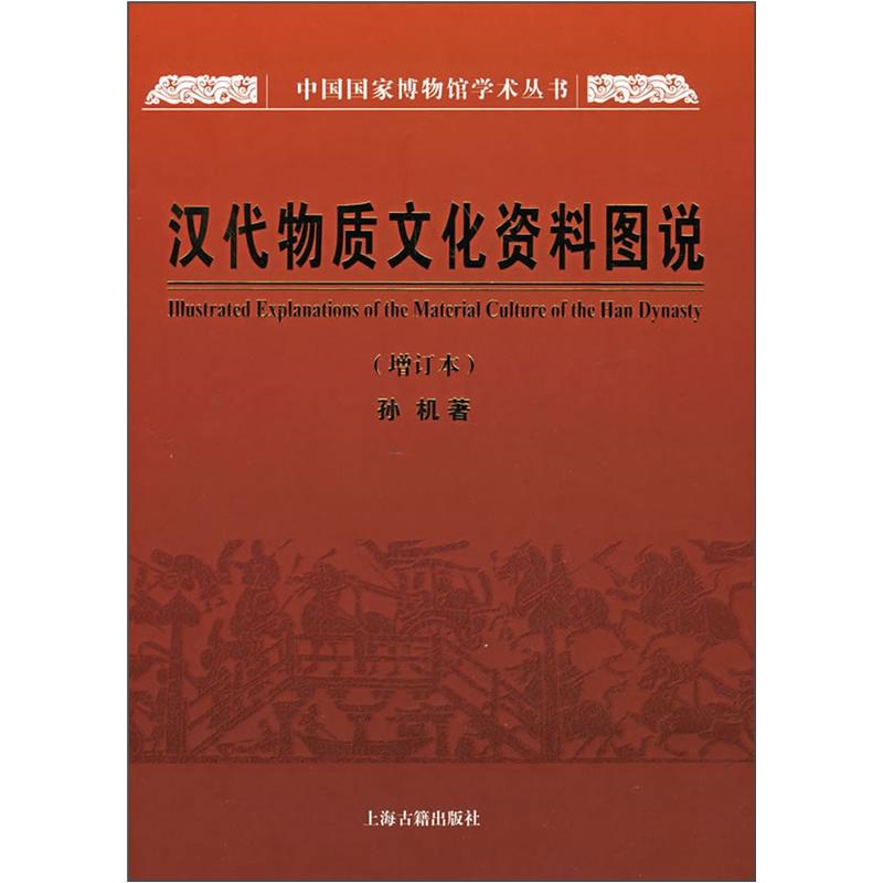 南宋建筑史 汉代物质文化资料图说（148）