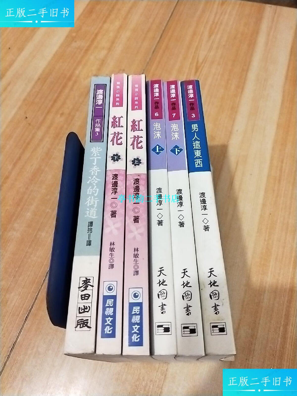 【二手9成新】渡边淳一作品-泡沫上下;花红上下;紫丁香冷的街道;男人