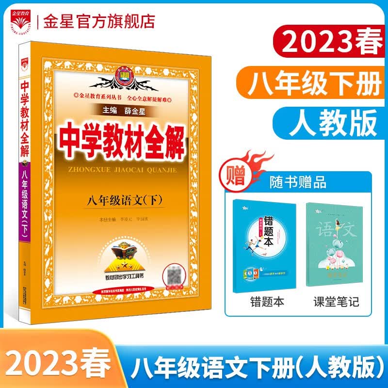 【学科版本自选】2023春中学教材全解八年级下册人教版语文数学英语史地政物理生物全学科版本配八年级下册教材解读解析 新版 薛金星 八年级语文下册 人教版 2023春