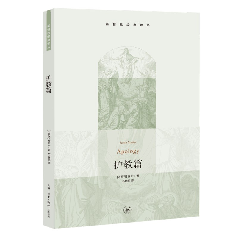 基督教经典译丛 护教篇
