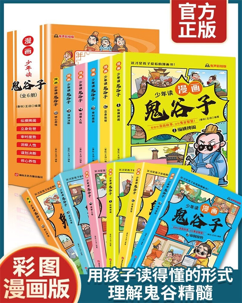 少年读漫画鬼谷子全套共6册 抖音同款孩子都能读的漫画书小学生儿童完整版青少年版国学兵法启蒙课外阅读书籍课外书自主阅读读物