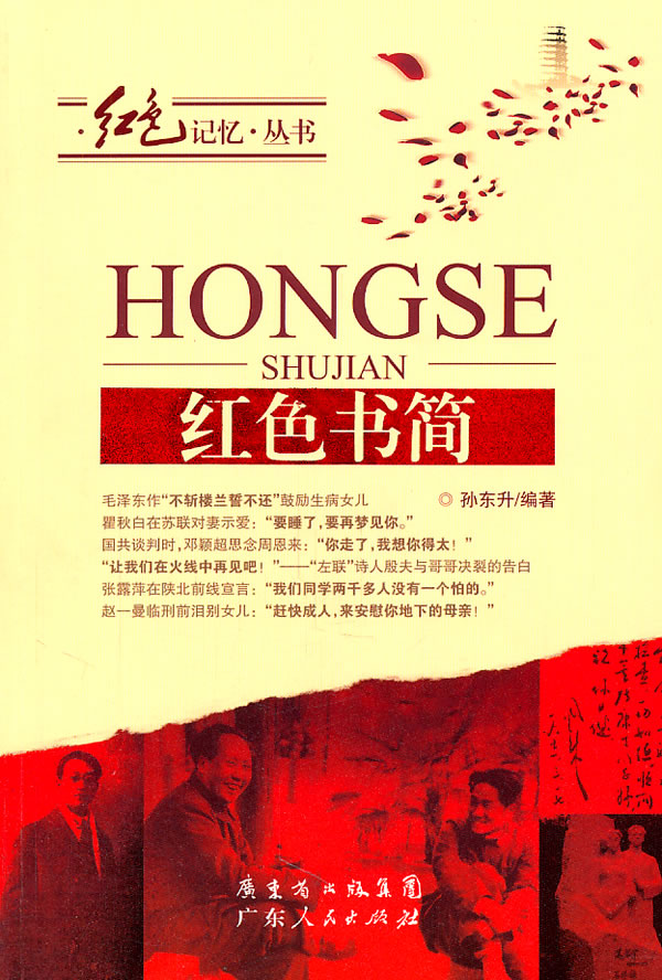 红色书简【正版图书 放心购买】