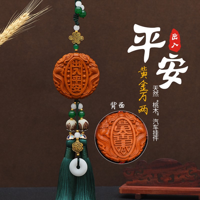 艾可斯汽车挂件吊饰男保出入平安符吊坠装饰品车载桃木挂饰创意车内
