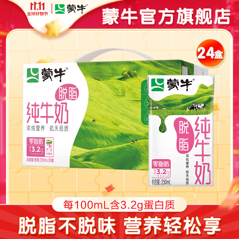 蒙牛脱脂型纯牛奶250mL*24盒零脂肪 轻负担礼盒装属于什么档次？