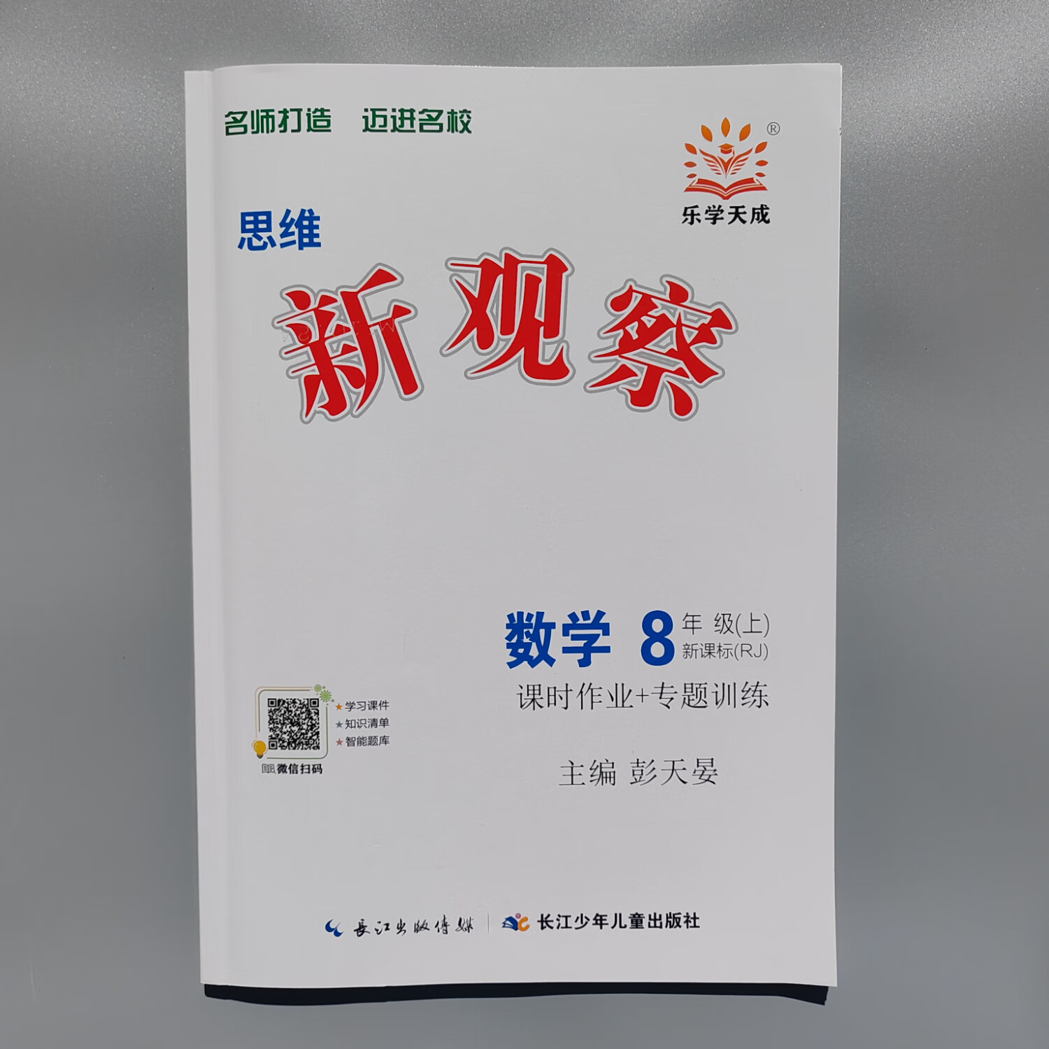 思维 新观察八年级 上册数学 人教版