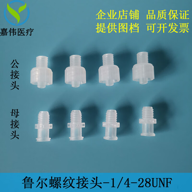 鲁尔螺纹接头1/4-28unf 科研用公母塑料pp聚丙烯直通鲁尔接头 1/4-28