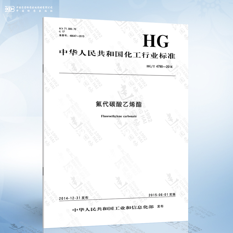 hg/t 4790-2014 氟代碳酸乙烯酯