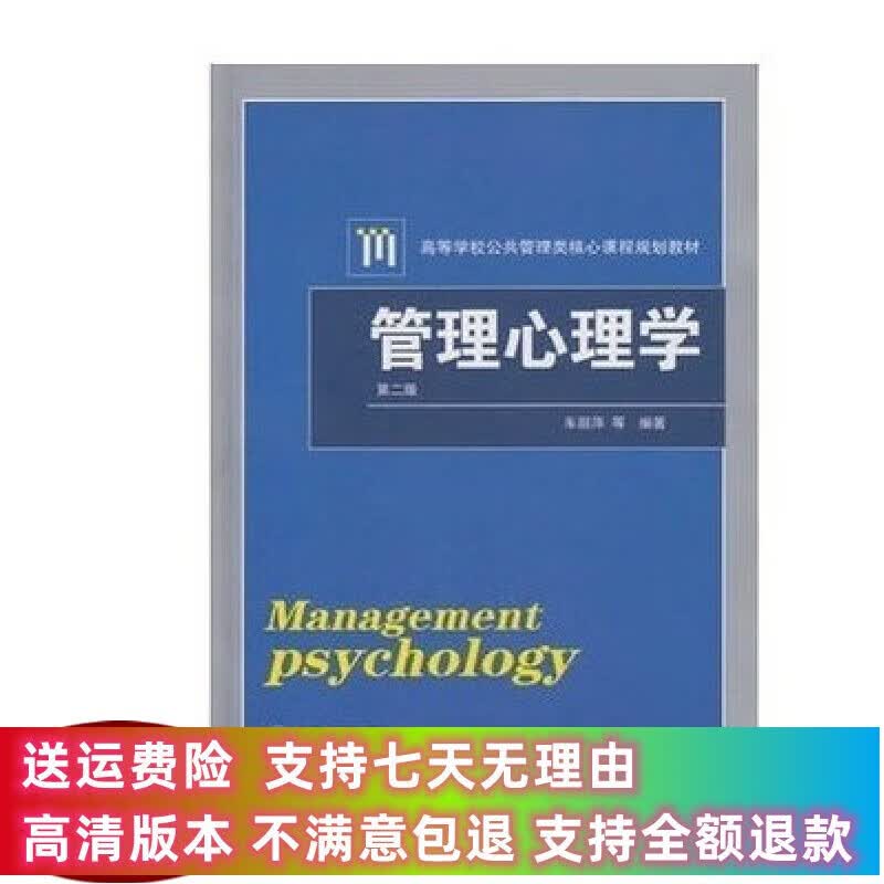 定制款 管理心理学 车丽萍 武汉大学出版社