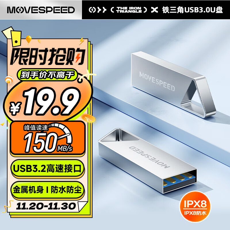 移速（MOVE SPEED）64GB USB3.2 高速读写U盘 车载电脑优盘 读速150MB UDP一体封装防水防尘 铁三角系列