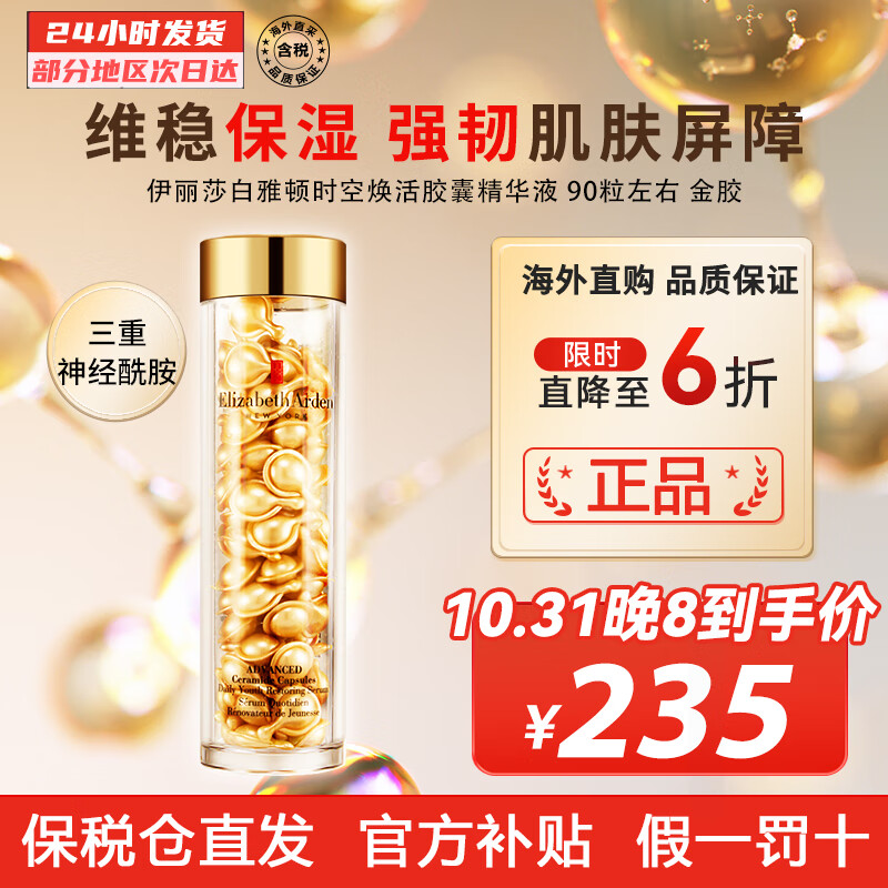 伊丽莎白雅顿（Elizabeth Arden） 时空焕活面部胶囊精华液金胶 紧致抗皱滋润 新版金胶七夕礼物 90粒左右怎么样,好用不?