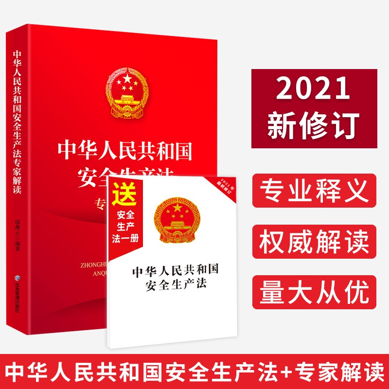 中华人民共和国安全生产法 法律法规 20