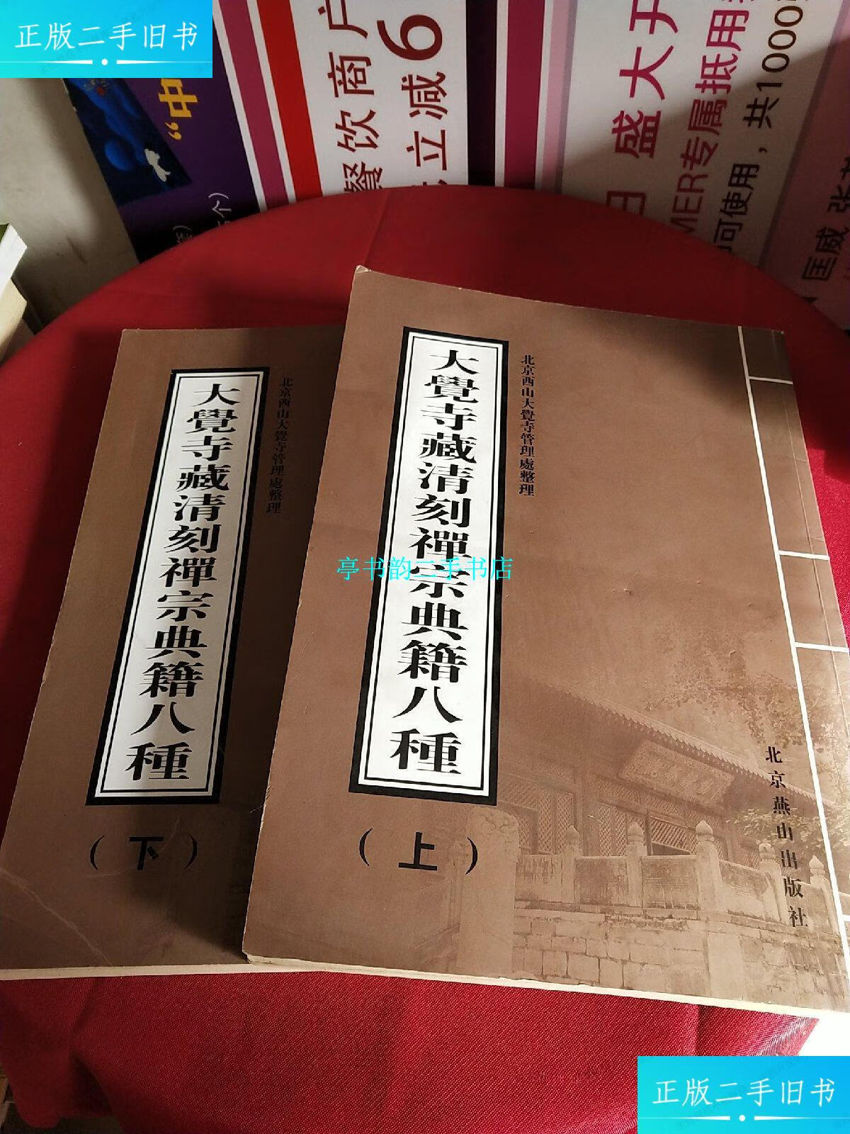 【二手9成新】大觉寺藏清刻禅宗典籍八种(上下) /北京西山大觉寺管理处编 北京