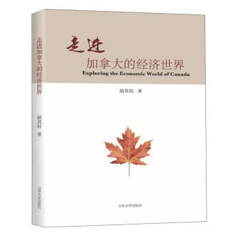 走进加拿大的经济世界【新人有礼】