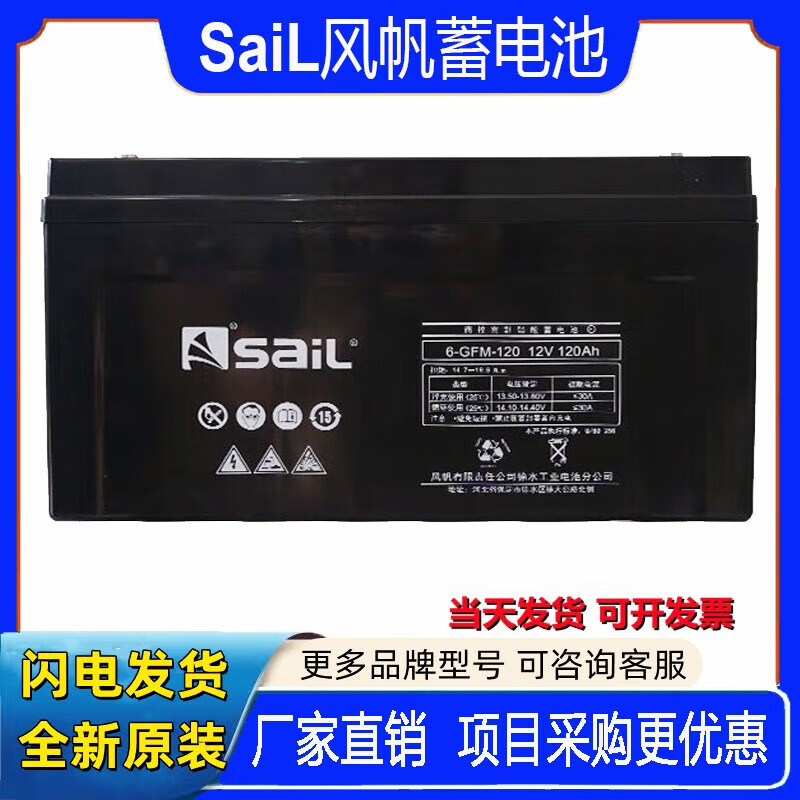 风帆SAIL风帆蓄电池6-GFM-120铅酸免维护通信机房UPS电源电池12V120AH