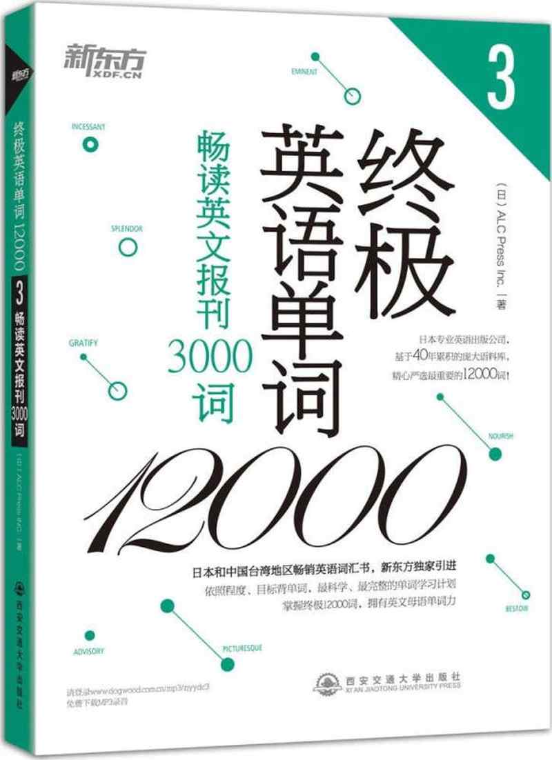 【新华书店】新东方 终极英语单词12000：畅读英文报刊3000词
