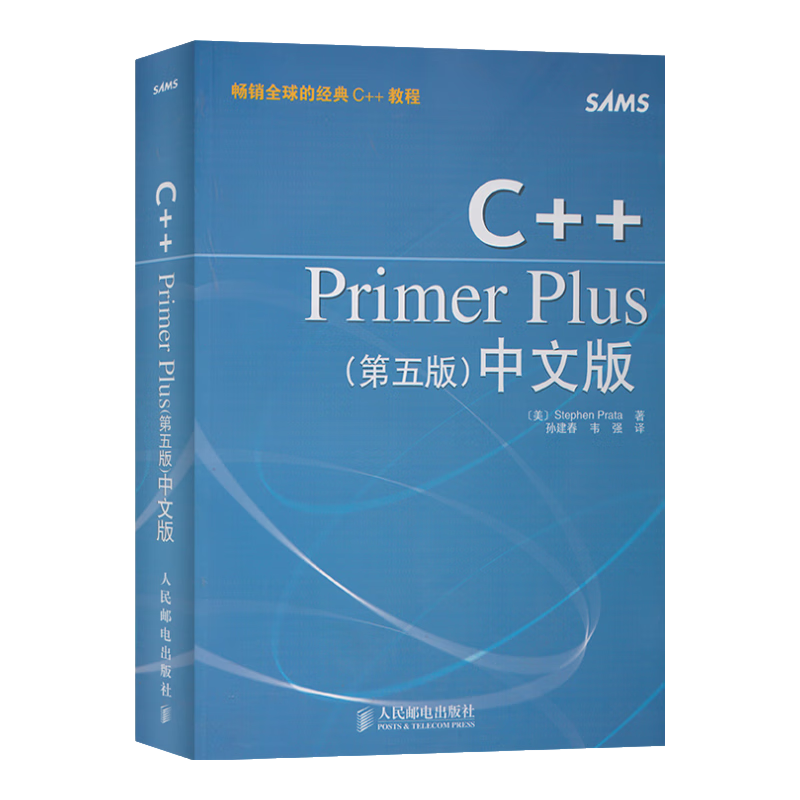C++Primer Plus（第5版）（中文版）(异步图书出品)