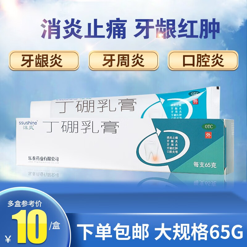 涑爽 丁硼乳膏65g牙周炎牙龈红肿止痛口腔炎消炎止痛药 1支装