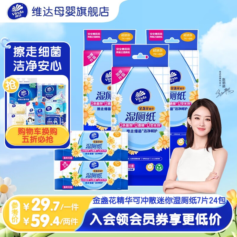 维达（Vinda）湿厕纸【赵丽颖同款】超迷你可冲散 婴童湿厕纸温和含金盏花精华 便携出行实惠装 7片*24包