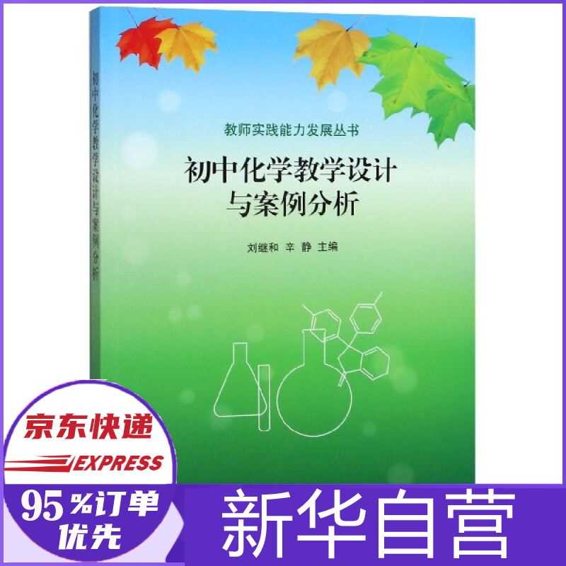 初中化学教学设计与案例分析/教师实践能力发展丛书