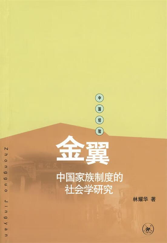 金翼:中国家族制度的社会学研究 林耀华 著,庄孔韶,林宗成 译 生活.