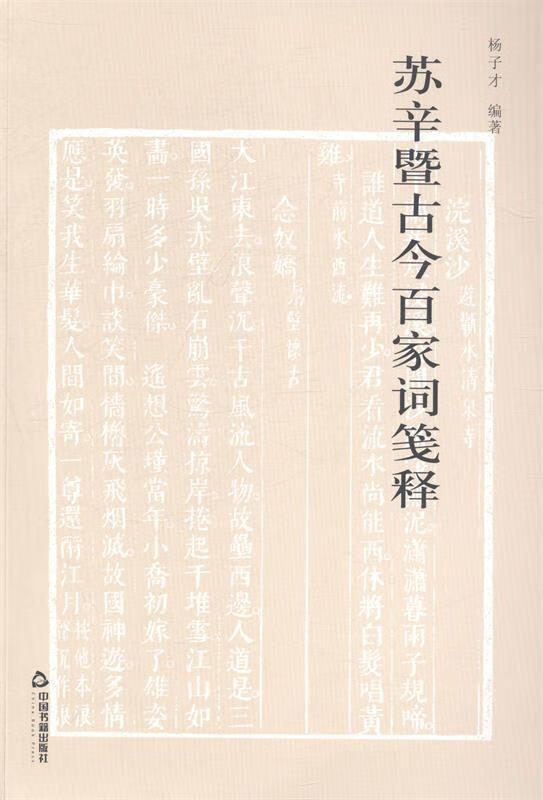 苏辛暨古今百家词笺释